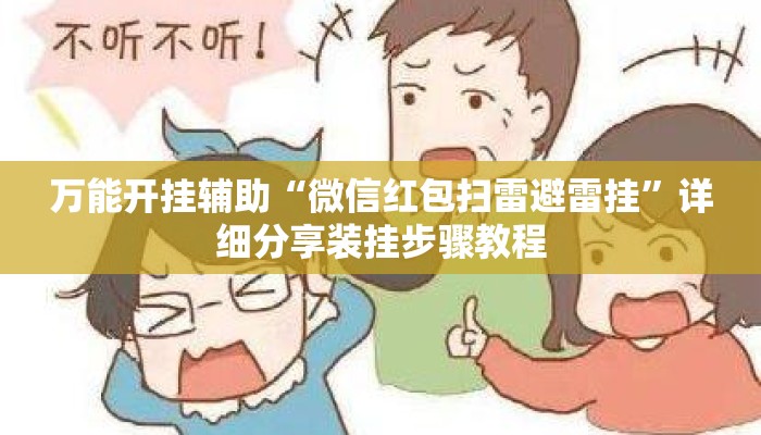 万能开挂辅助“微信红包扫雷避雷挂”详细分享装挂步骤教程