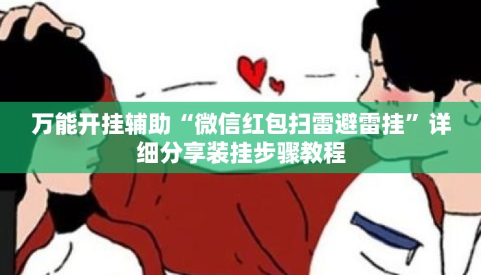 万能开挂辅助“微信红包扫雷避雷挂”详细分享装挂步骤教程