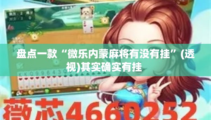 盘点一款“微乐内蒙麻将有没有挂”(透视)其实确实有挂 