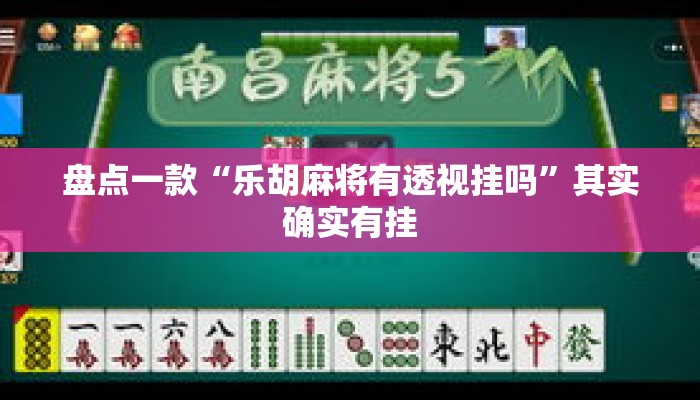 盘点一款“乐胡麻将有透视挂吗”其实确实有挂