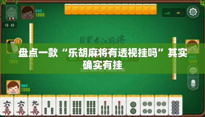 盘点一款“乐胡麻将有透视挂吗	”其实确实有挂
