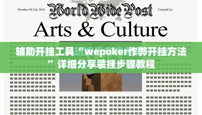 辅助开挂工具“wepoker作弊开挂方法”详细分享装挂步骤教程