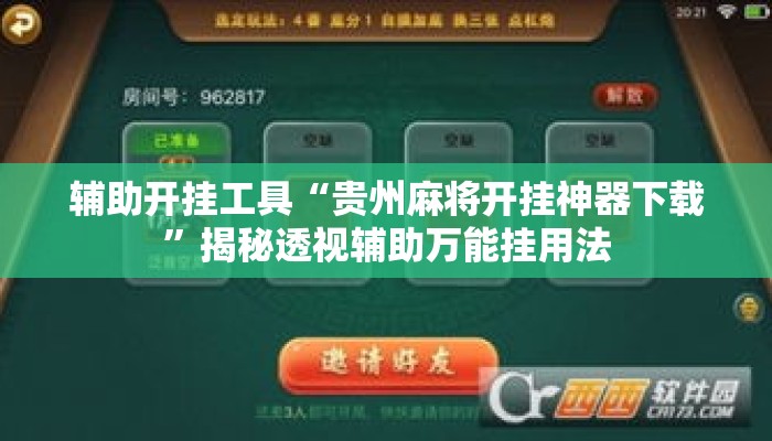 辅助开挂工具“贵州麻将开挂神器下载	”揭秘透视辅助万能挂用法
