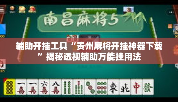 辅助开挂工具“贵州麻将开挂神器下载”揭秘透视辅助万能挂用法