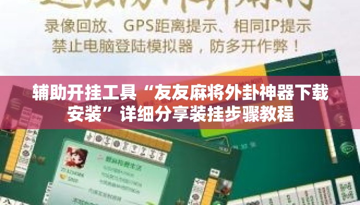 辅助开挂工具“友友麻将外卦神器下载安装”详细分享装挂步骤教程