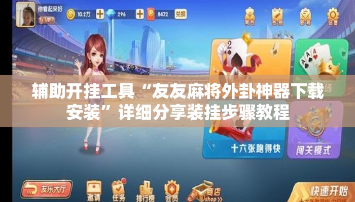 辅助开挂工具“友友麻将外卦神器下载安装	”详细分享装挂步骤教程