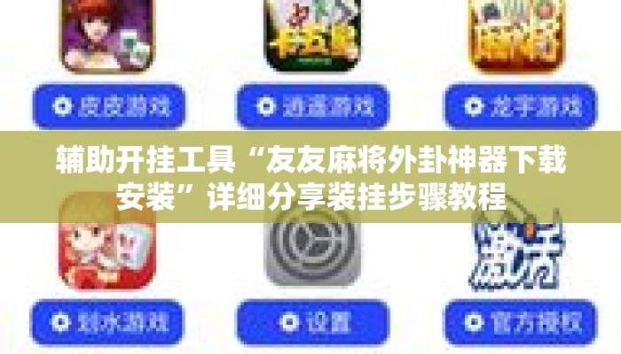 辅助开挂工具“友友麻将外卦神器下载安装”详细分享装挂步骤教程