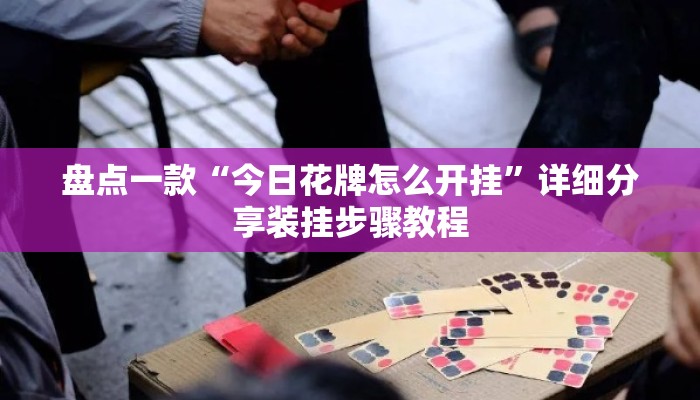 盘点一款“今日花牌怎么开挂”详细分享装挂步骤教程