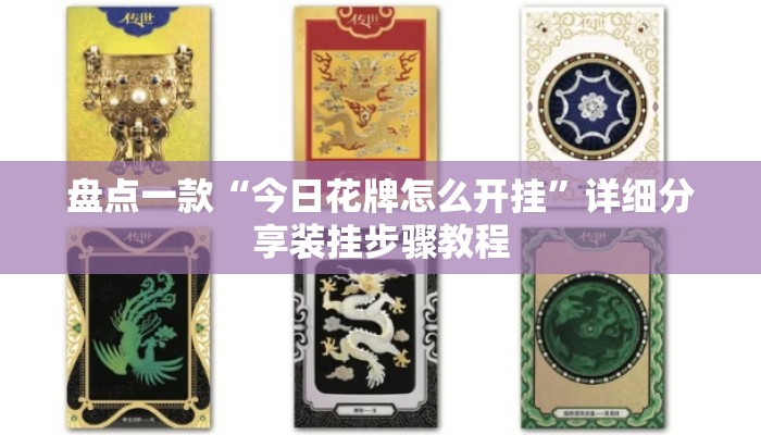 盘点一款“今日花牌怎么开挂”详细分享装挂步骤教程