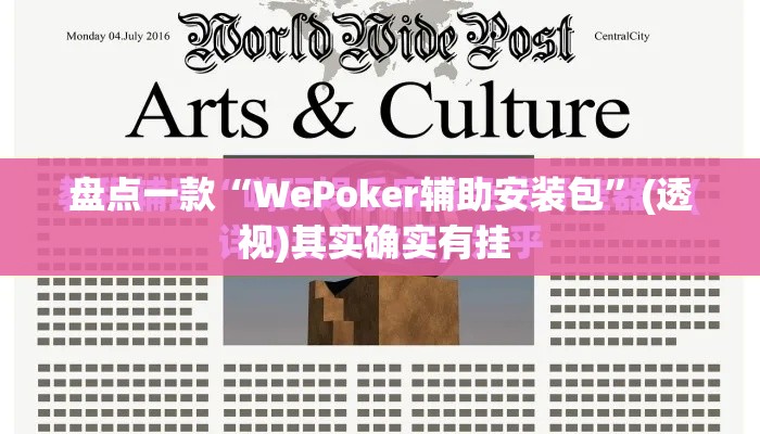 盘点一款“WePoker辅助安装包	”(透视)其实确实有挂 