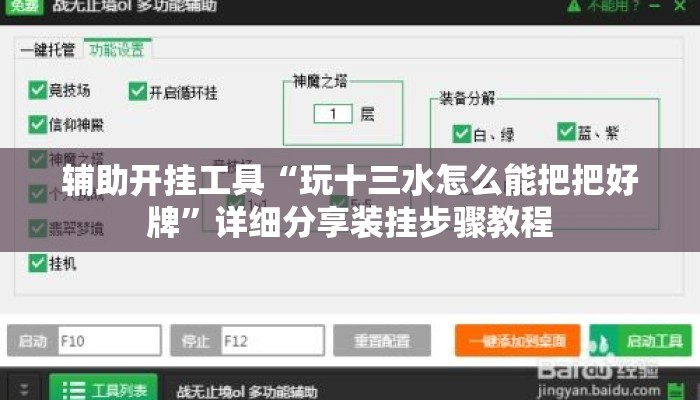 辅助开挂工具“玩十三水怎么能把把好牌	”详细分享装挂步骤教程
