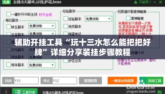 辅助开挂工具“玩十三水怎么能把把好牌”详细分享装挂步骤教程