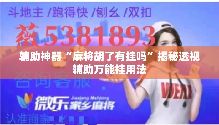 辅助神器“麻将胡了有挂吗	”揭秘透视辅助万能挂用法