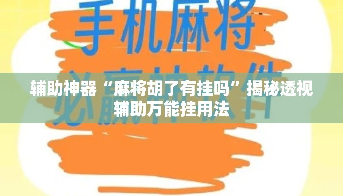 辅助神器“麻将胡了有挂吗”揭秘透视辅助万能挂用法