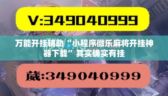 万能开挂辅助“小程序微乐麻将开挂神器下载	”其实确实有挂