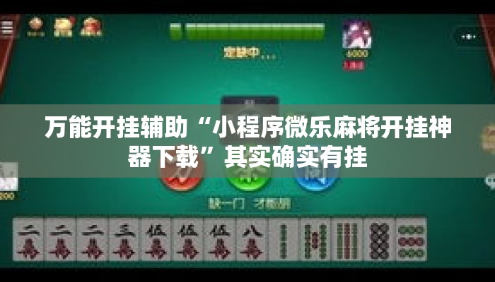 万能开挂辅助“小程序微乐麻将开挂神器下载”其实确实有挂