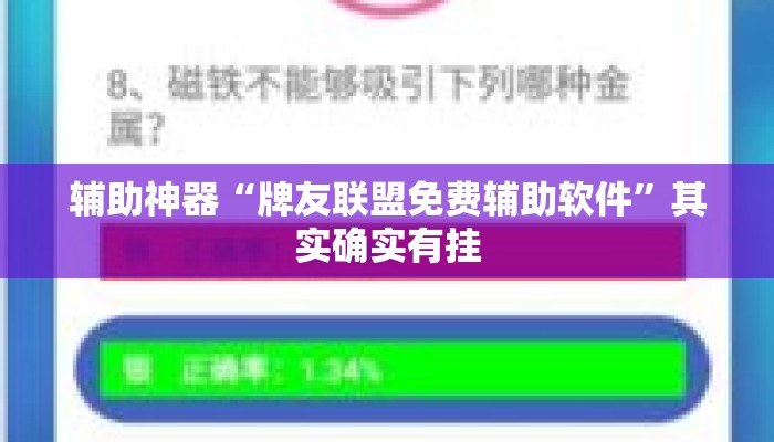 辅助神器“牌友联盟免费辅助软件”其实确实有挂