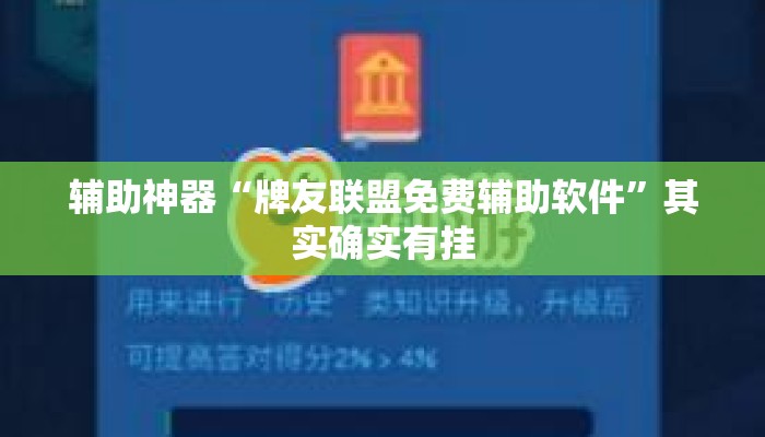 辅助神器“牌友联盟免费辅助软件”其实确实有挂