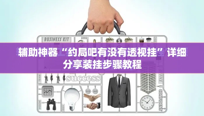 辅助神器“约局吧有没有透视挂”详细分享装挂步骤教程