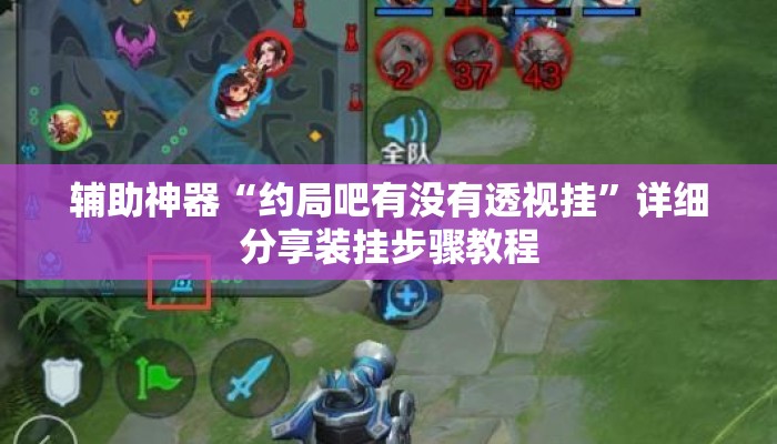 辅助神器“约局吧有没有透视挂	”详细分享装挂步骤教程
