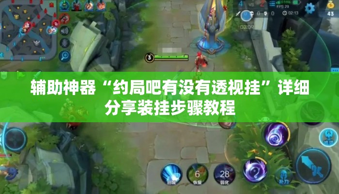 辅助神器“约局吧有没有透视挂”详细分享装挂步骤教程