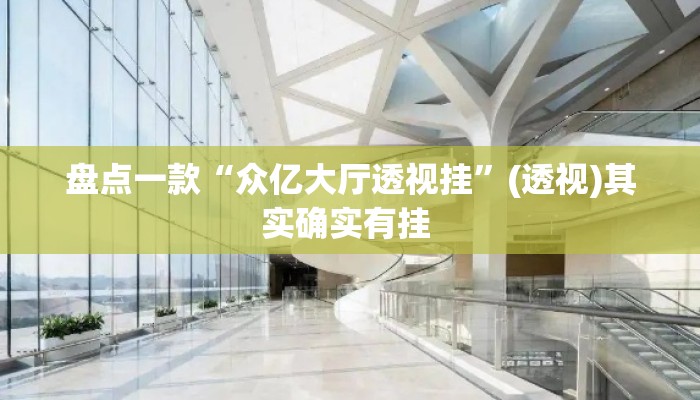 盘点一款“众亿大厅透视挂”(透视)其实确实有挂 