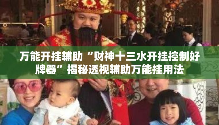 万能开挂辅助“财神十三水开挂控制好牌器”揭秘透视辅助万能挂用法