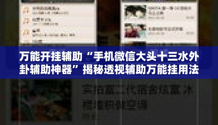 万能开挂辅助“手机微信大头十三水外卦辅助神器”揭秘透视辅助万能挂用法
