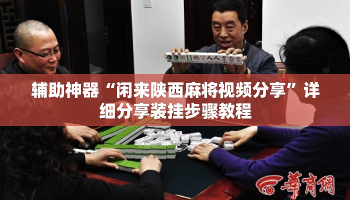 辅助神器“闲来陕西麻将视频分享”详细分享装挂步骤教程