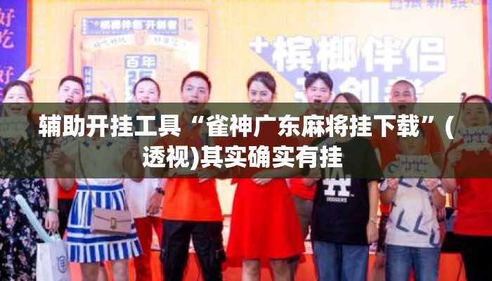 辅助开挂工具“雀神广东麻将挂下载	”(透视)其实确实有挂 