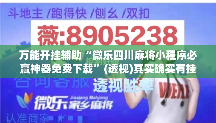 万能开挂辅助“微乐四川麻将小程序必赢神器免费下载”(透视)其实确实有挂 