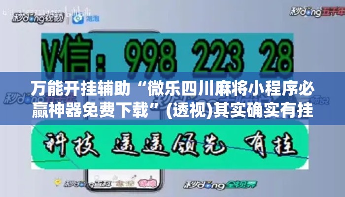 万能开挂辅助“微乐四川麻将小程序必赢神器免费下载	”(透视)其实确实有挂 