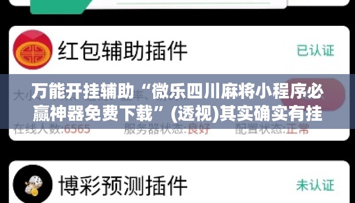 万能开挂辅助“微乐四川麻将小程序必赢神器免费下载”(透视)其实确实有挂 