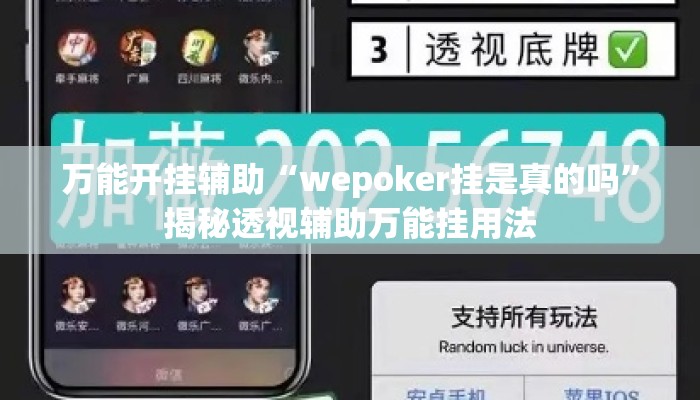 万能开挂辅助“wepoker挂是真的吗	”揭秘透视辅助万能挂用法