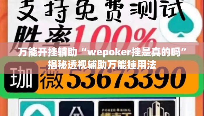 万能开挂辅助“wepoker挂是真的吗”揭秘透视辅助万能挂用法