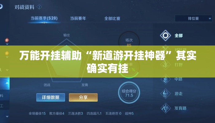 万能开挂辅助“新道游开挂神器	”其实确实有挂