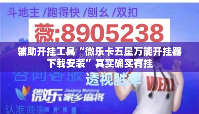 辅助开挂工具“微乐卡五星万能开挂器下载安装”其实确实有挂