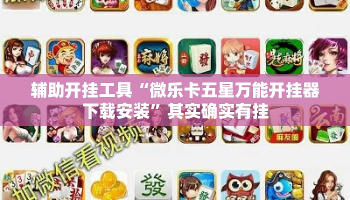 辅助开挂工具“微乐卡五星万能开挂器下载安装”其实确实有挂
