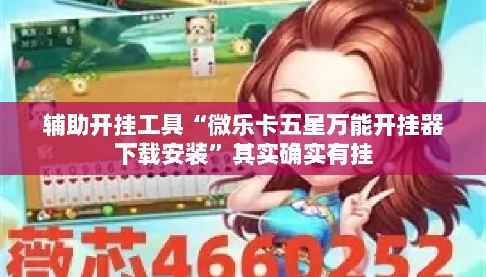 辅助开挂工具“微乐卡五星万能开挂器下载安装”其实确实有挂