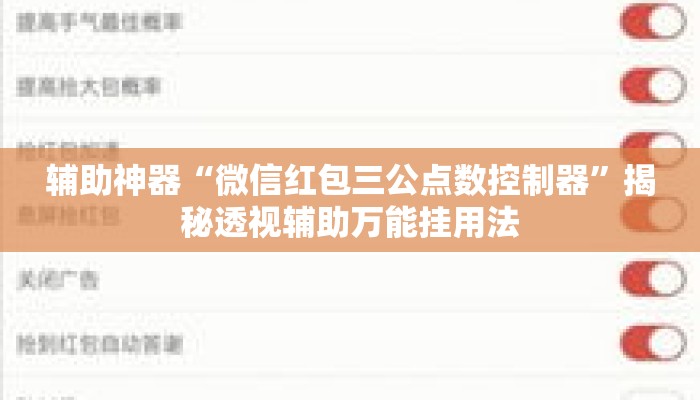 辅助神器“微信红包三公点数控制器	”揭秘透视辅助万能挂用法