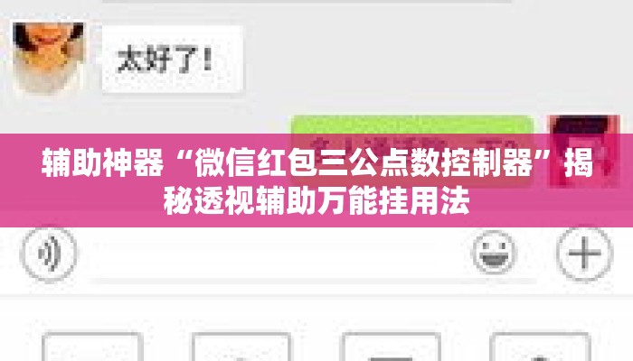 辅助神器“微信红包三公点数控制器”揭秘透视辅助万能挂用法
