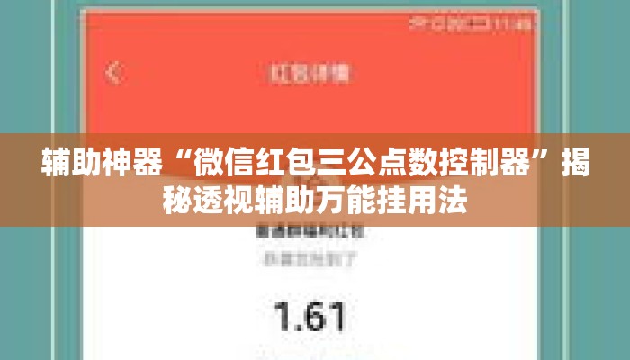 辅助神器“微信红包三公点数控制器”揭秘透视辅助万能挂用法