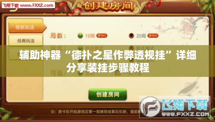 辅助神器“德扑之星作弊透视挂”详细分享装挂步骤教程