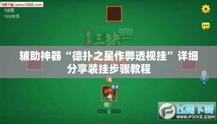 辅助神器“德扑之星作弊透视挂”详细分享装挂步骤教程