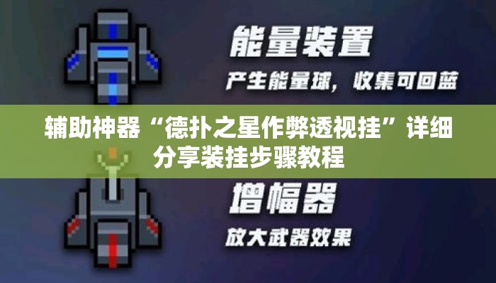 辅助神器“德扑之星作弊透视挂	”详细分享装挂步骤教程