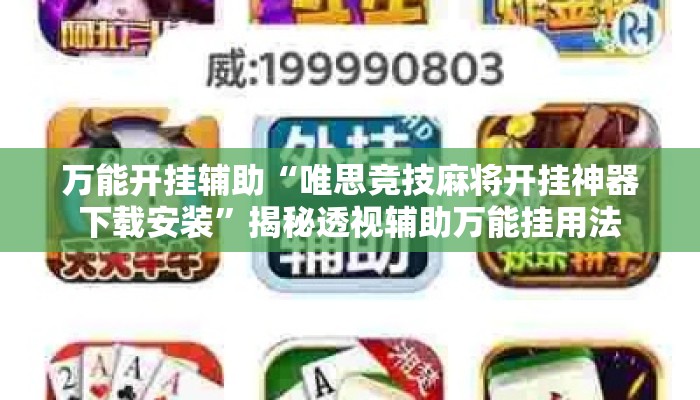 万能开挂辅助“唯思竞技麻将开挂神器下载安装	”揭秘透视辅助万能挂用法