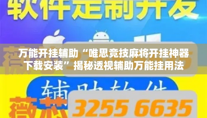 万能开挂辅助“唯思竞技麻将开挂神器下载安装	”揭秘透视辅助万能挂用法