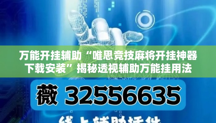 万能开挂辅助“唯思竞技麻将开挂神器下载安装”揭秘透视辅助万能挂用法