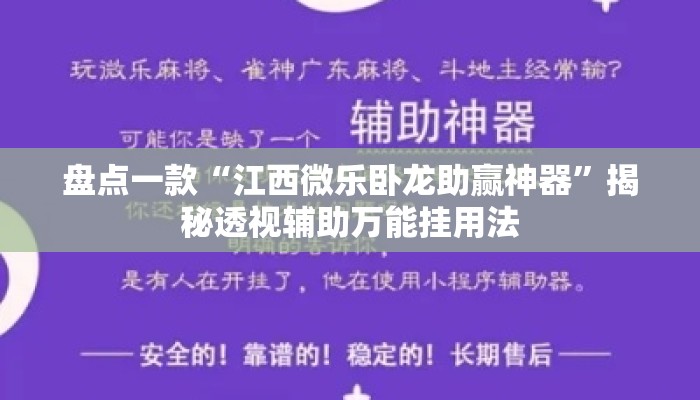 盘点一款“江西微乐卧龙助赢神器	”揭秘透视辅助万能挂用法