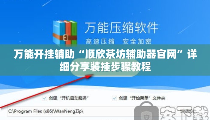 万能开挂辅助“顺欣茶坊辅助器官网	”详细分享装挂步骤教程